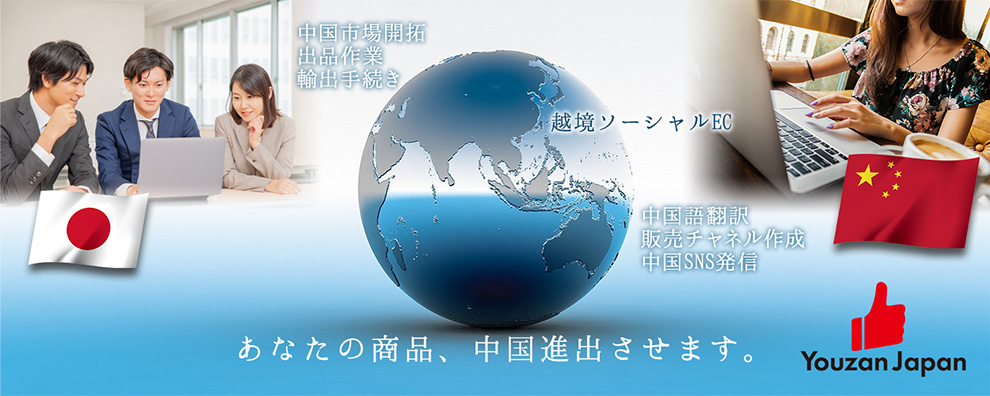 あなたの商品、中国進出させます。