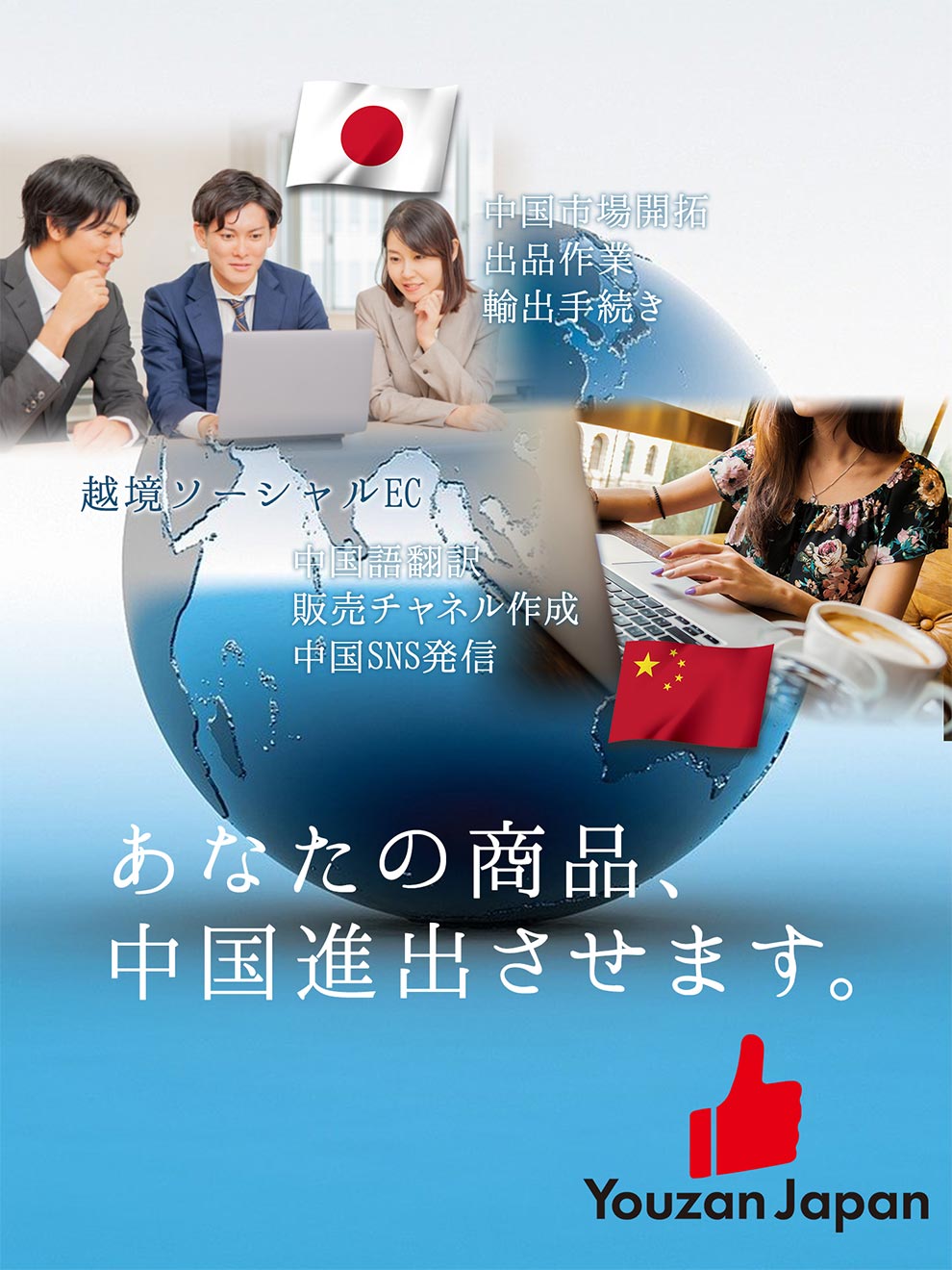 あなたの商品、中国進出させます。