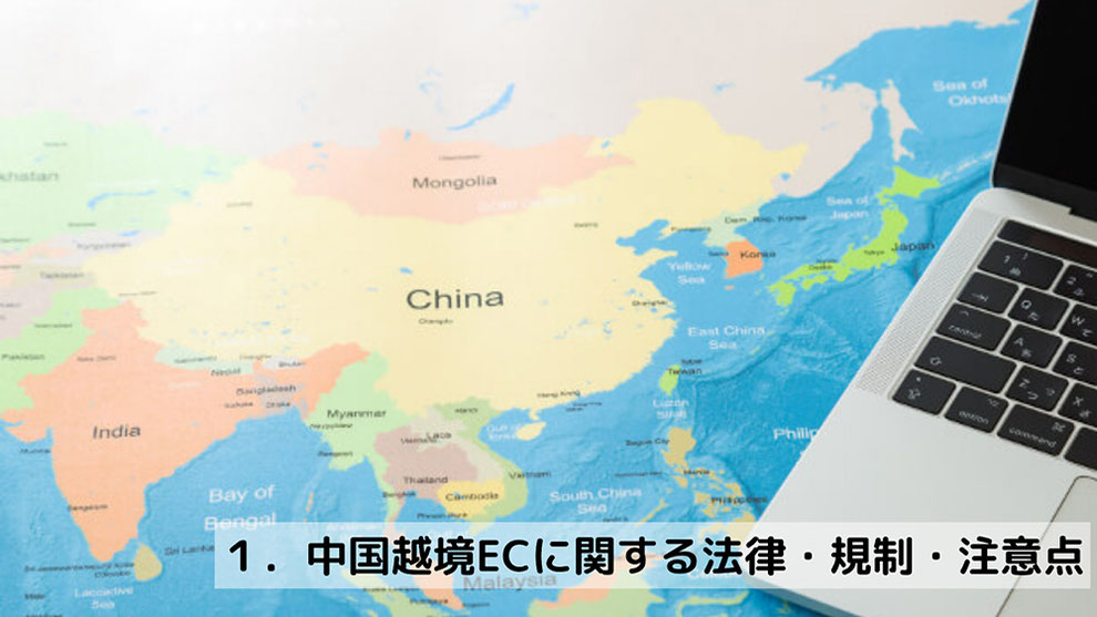 1.中国越境ECに関する法律・規制・注意点
