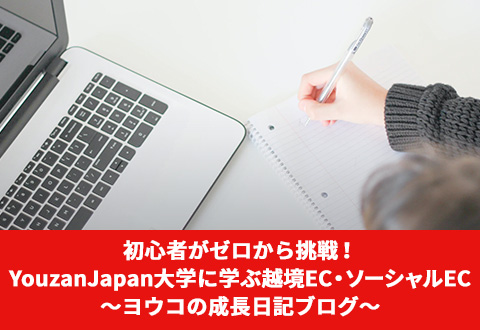 初心者がゼロから挑戦！Youzan Japan大学に学ぶ越境EC・ソーシャルEC〜ヨウコの成長日記ブログ〜